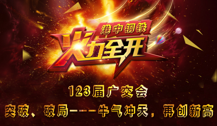 Succeeded in the 123th Canton Fair